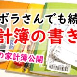 シンプルで長続きする家計簿の書き方！節約をするなら○○を書く!?