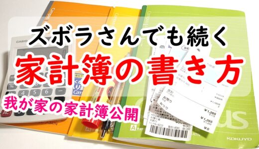 【家計簿の書き方】シンプルで長続きする家計簿の書き方！節約をするなら○○を書く!?【初心者も簡単！】