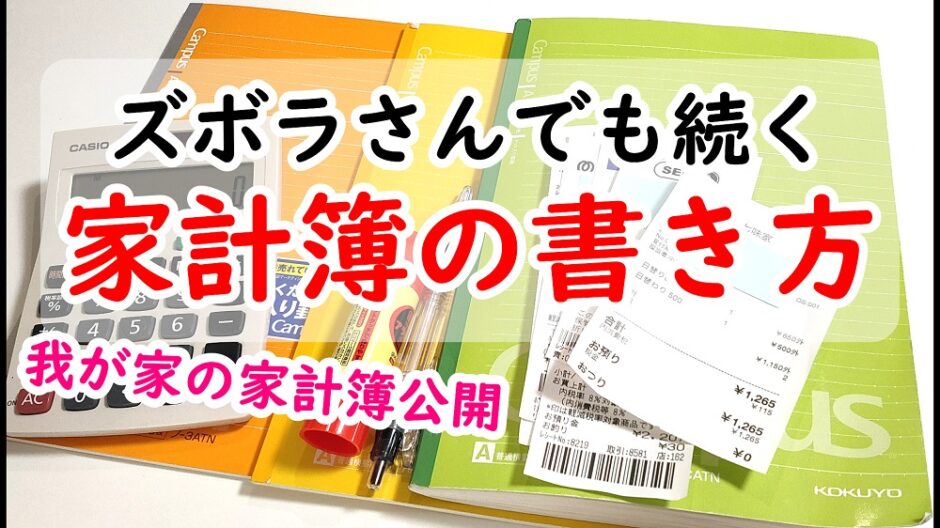 シンプルで長続きする家計簿の書き方！節約をするなら○○を書く!?