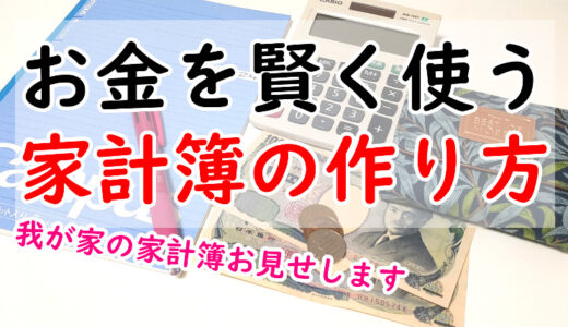 お金を賢く使うための家計簿の書き方 | 我が家の家計簿を見せながら解説します