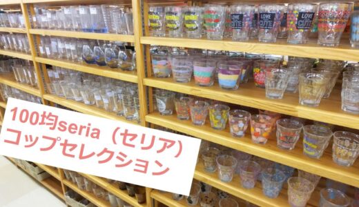 100均seria(セリア)のコップまとめました！100円なのに種類豊富！