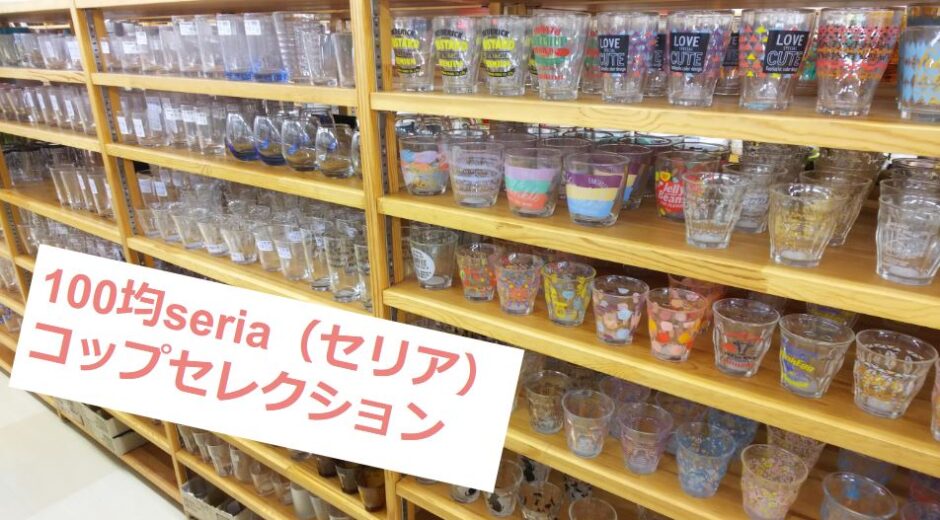 100均seria(セリア)のコップまとめました！100円なのに種類豊富！