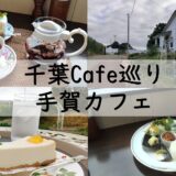 【千葉県柏市】絶景の中、健康的なランチと絶品デザートを楽しめる!千葉県「手賀カフェ」