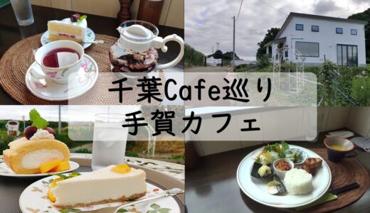 【千葉県柏市】絶景の中、健康的なランチと絶品デザートを楽しめる！千葉県「手賀カフェ」