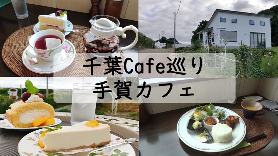 【千葉県柏市】絶景の中、健康的なランチと絶品デザートを楽しめる！千葉県「手賀カフェ」